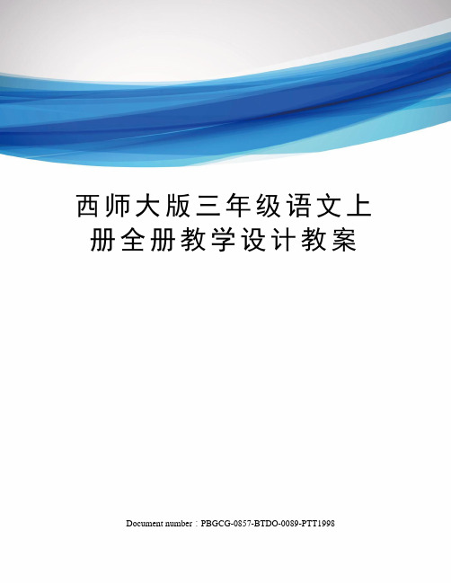 西师大版三年级语文上册全册教学设计教案