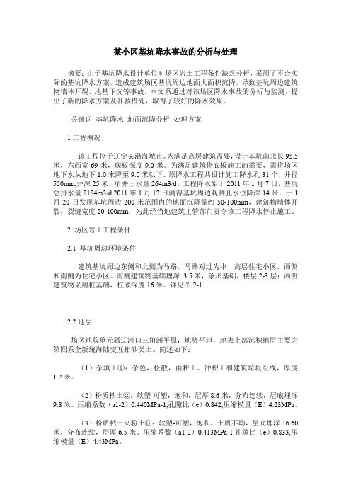 某小区基坑降水事故的分析与处理