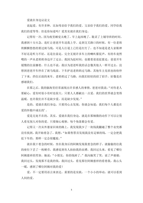 精选爱就在身边议论文
