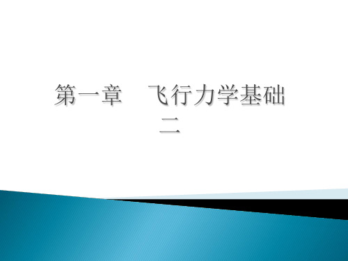 第一章飞行力学基础2