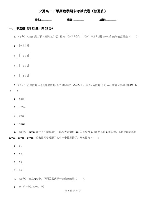 宁夏高一下学期数学期末考试试卷(普通班)