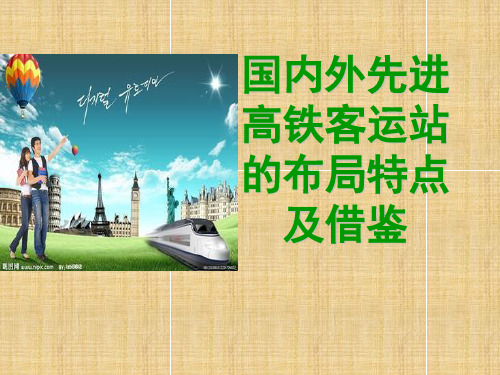高铁客运站