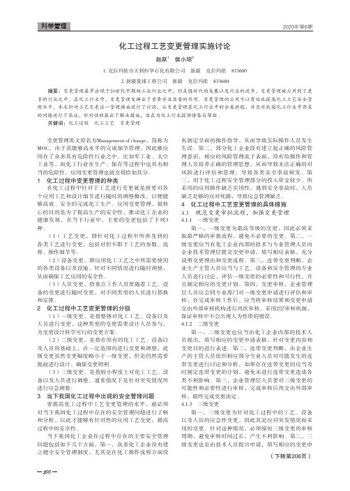 化工过程工艺变更管理实施讨论