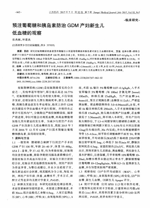 预注葡萄糖和胰岛素防治GDM产妇新生儿低血糖的观察