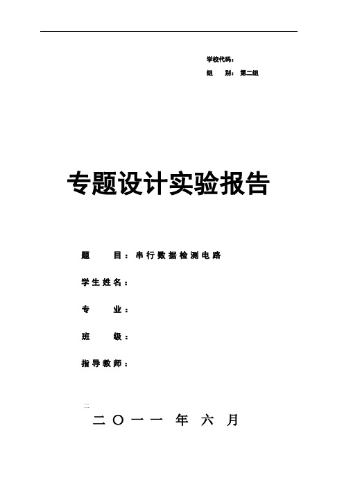 串行数据检测电路