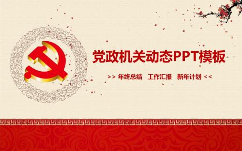 机关动态PPT课件模板