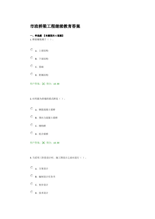 市政桥梁工程继续教育答案