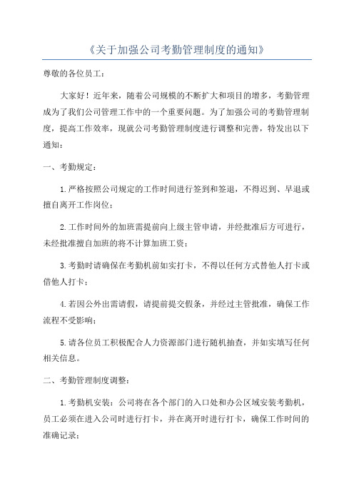 《关于加强公司考勤管理制度的通知》