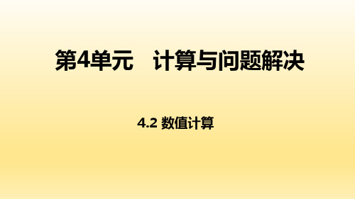 教科版高中信息技术必修一(新教材)课件：4.2数值计算