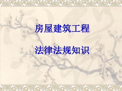 房屋建筑工程法律法规知识