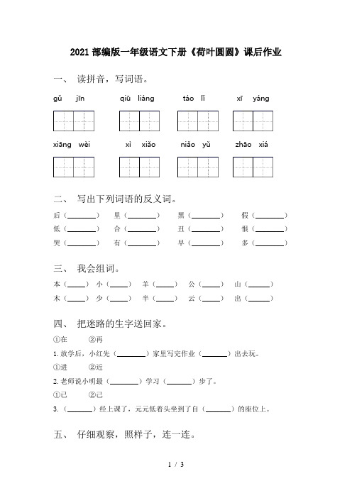 2021部编版一年级语文下册《荷叶圆圆》课后作业