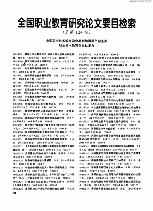 全国职业教育研究论文要目检索(总第124期)