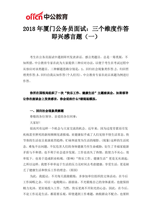 2018年厦门公务员面试：三个维度作答即兴感言题(一)