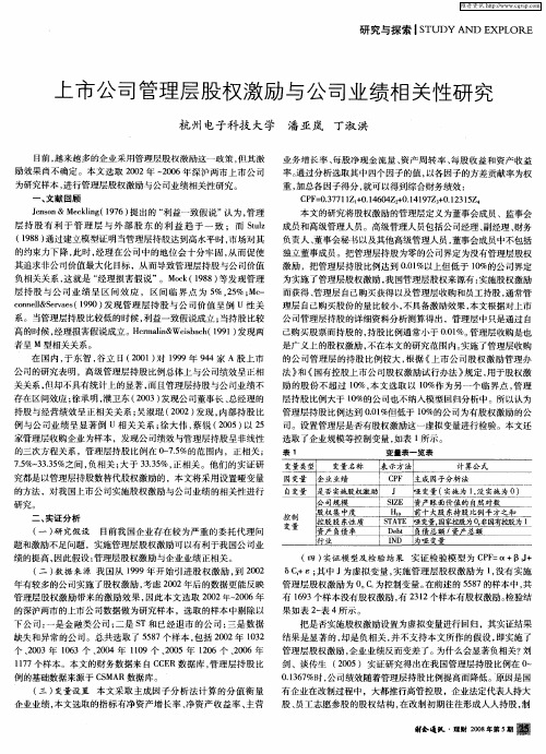 上市公司管理层股权激励与公司业绩相关性研究