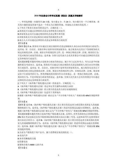 2016注会《税法》科目考试真题及答案解析