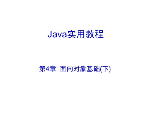 面向对象基础(下)