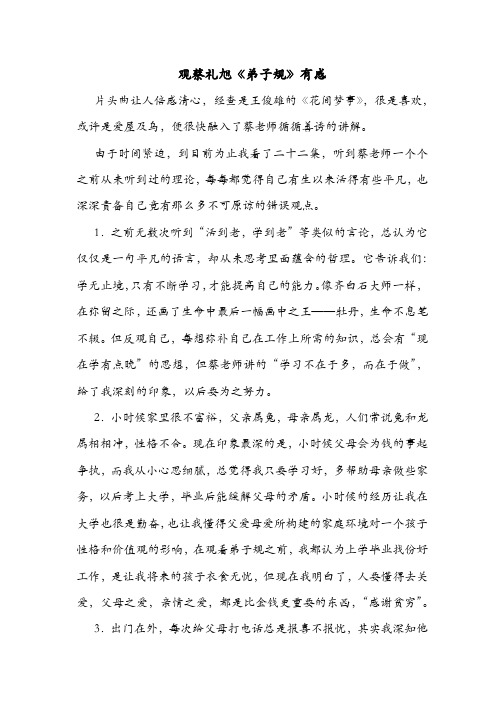观蔡礼旭《弟子规》有感