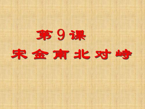 初中七年级历史下册 第二单元 第9课 宋金南北对峙名师课件3 北师大版