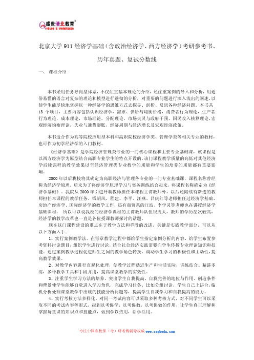 北京大学911经济学基础(含政治经济学、西方经济学)考研参考书、历年真题、复试分数线