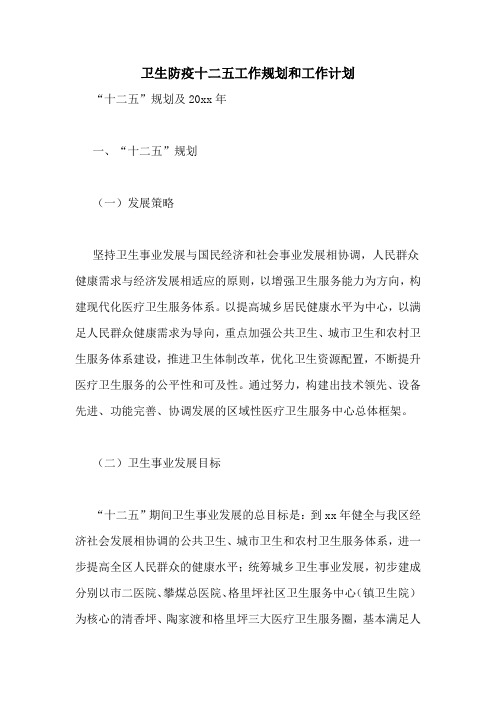 卫生防疫十二五工作规划和工作计划