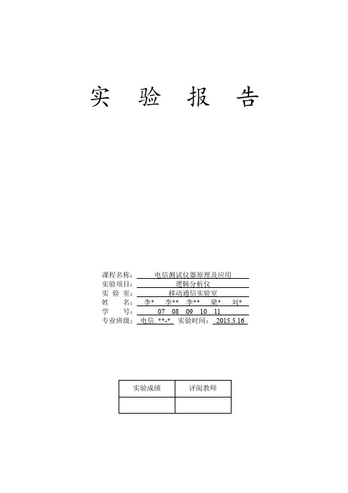 逻辑分析仪实验报告