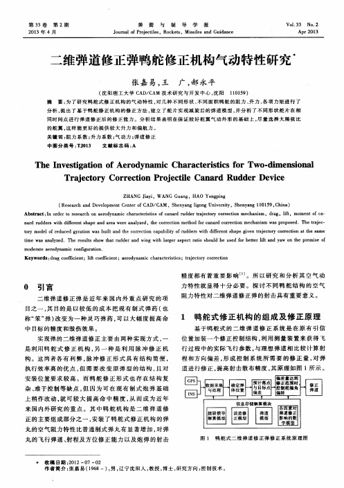 二维弹道修正弹鸭舵修正机构气动特性研究