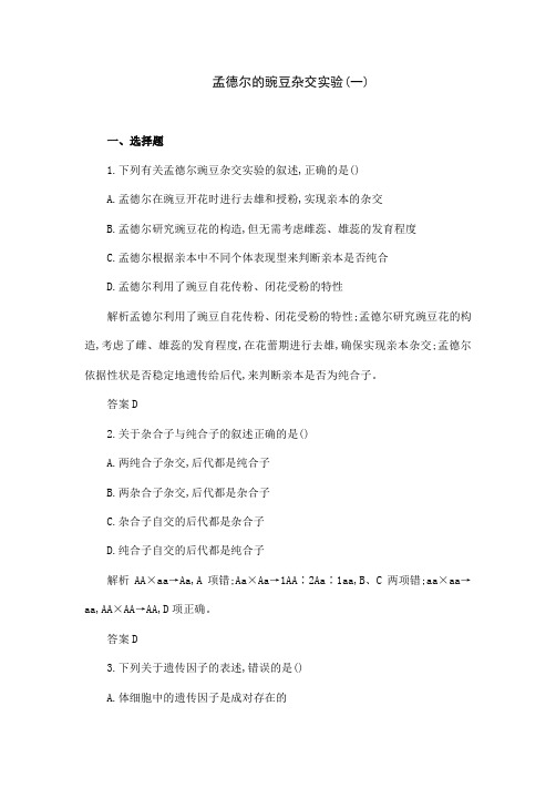 人教版生物高中必修二《孟德尔的豌豆杂交实验(一)》习题