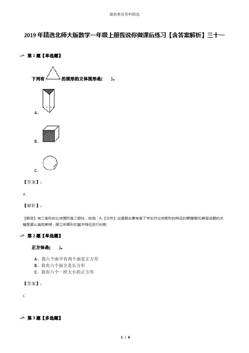 2019年精选北师大版数学一年级上册我说你做课后练习【含答案解析】三十一