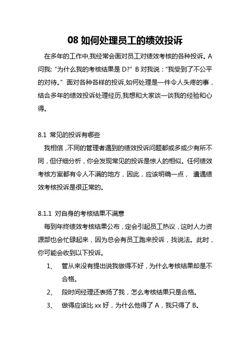 如何处理员工的绩效投诉？