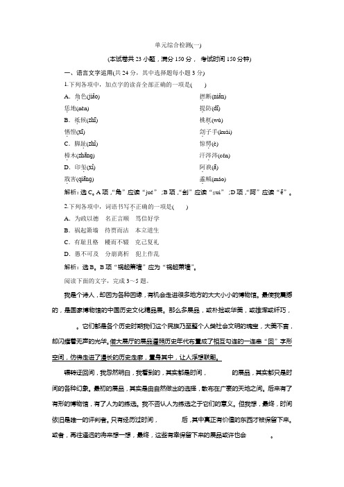 2019-2020学年语文版高中语文选修《论语》选读实战演练：第一单元 单元综合检测(一) Word版含解析