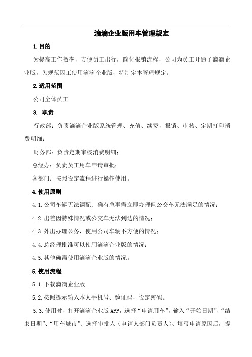 滴滴企业版用车管理规定