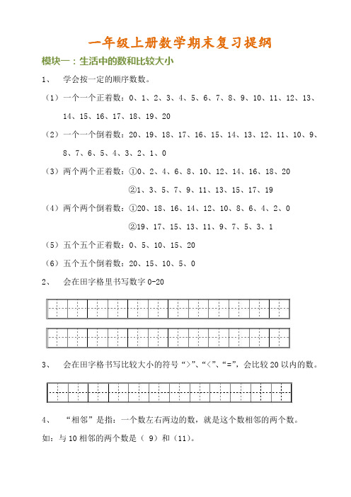 一年级上册数学期末复习提纲