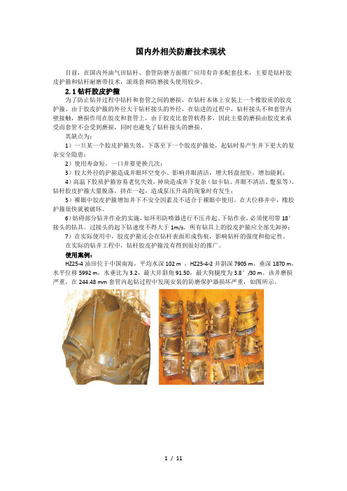 国内外相关防磨技术现状
