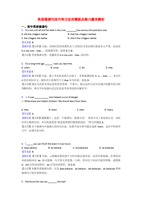 英语强调句技巧和方法完整版及练习题含解析