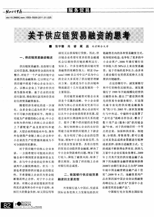 关于供应链贸易融资的思考