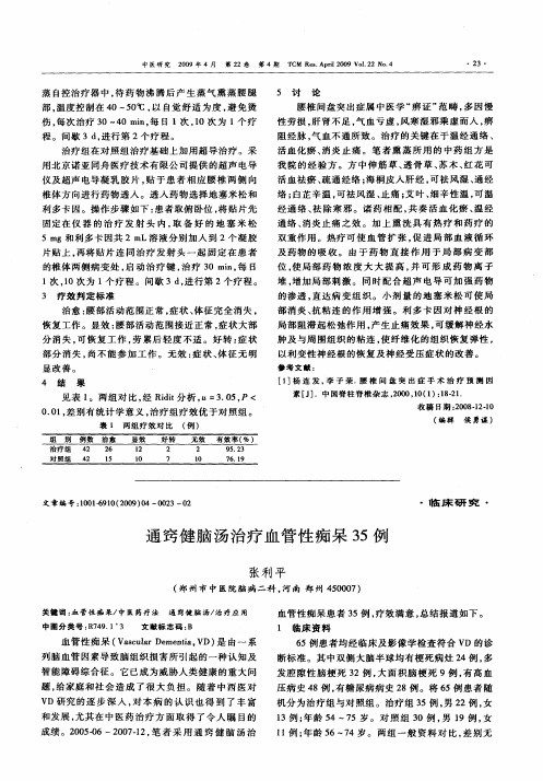 通窍健脑汤治疗血管性痴呆35例