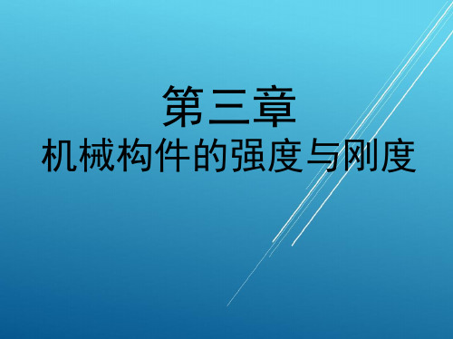 机械设计基础第三章 机械构件的强度与刚度