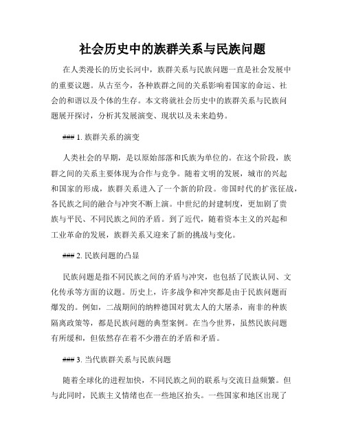 社会历史中的族群关系与民族问题