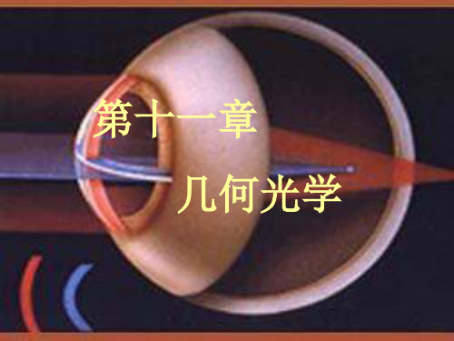 第11章 几何光学2