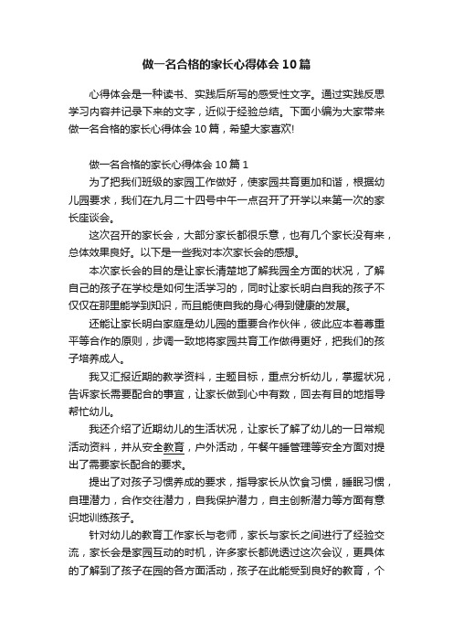 做一名合格的家长心得体会10篇