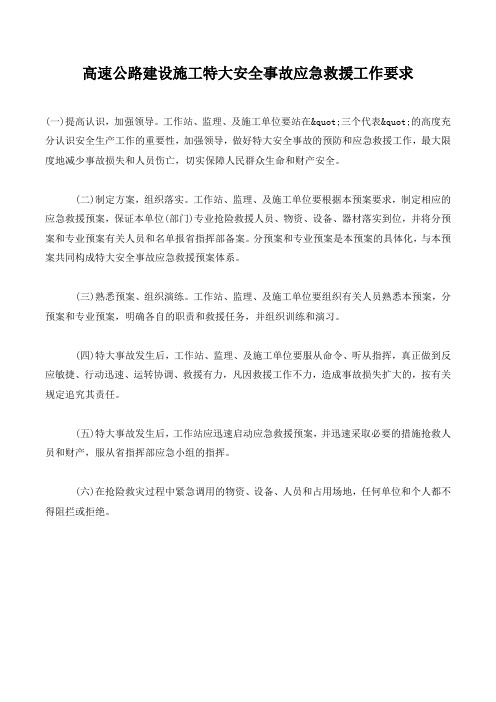 高速公路建设施工特大安全事故应急救援工作要求.