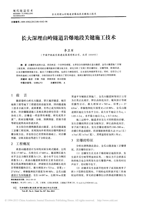 长大深埋山岭隧道岩爆地段关键施工技术_李卫军