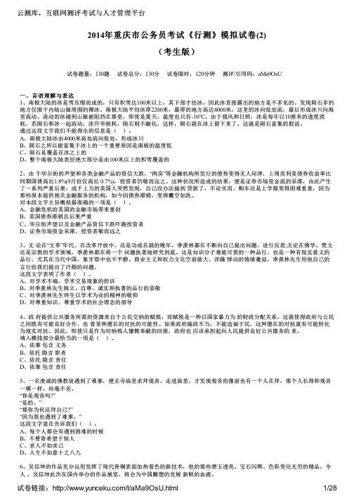 2014年重庆市公务员考试《行测》模拟试卷(2)(考生版)