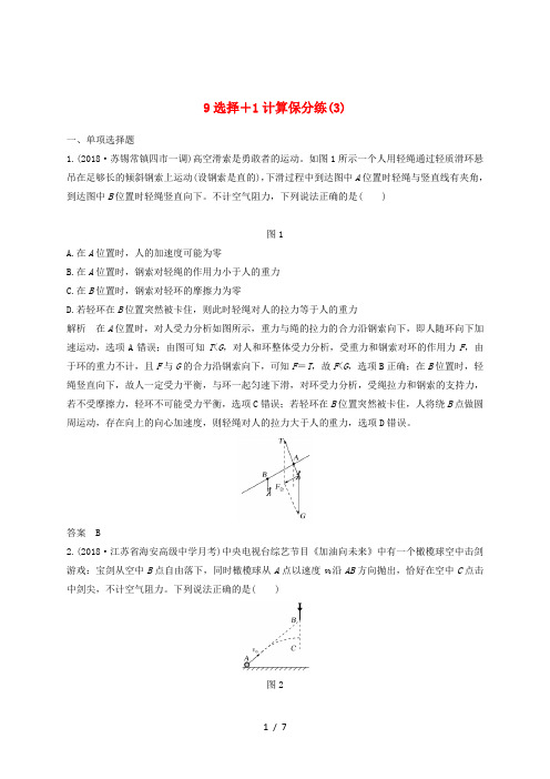 (江苏专用)2019高考物理 优选冲刺练 9选择+1计算保分练(3)
