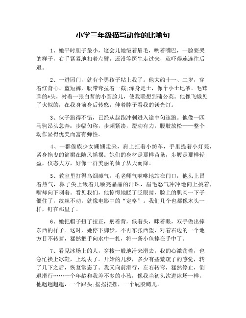 小学三年级描写动作的比喻句