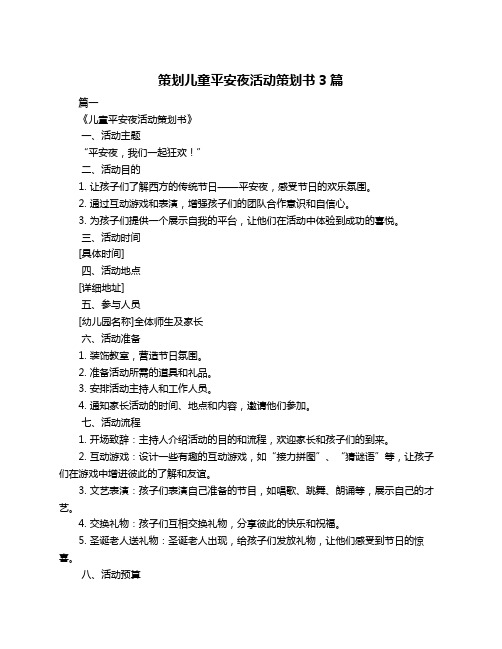 策划儿童平安夜活动策划书3篇