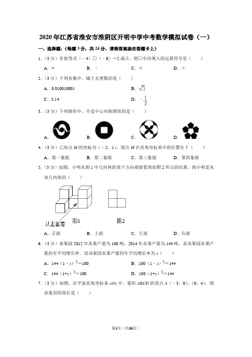 2020年江苏省淮安市淮阴区开明中学中考数学模拟试卷(一)