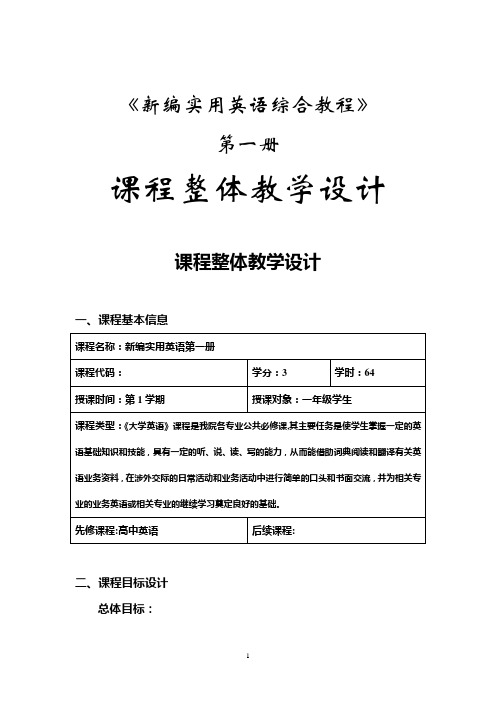 大学英语整体设计(新编实用英语)详解