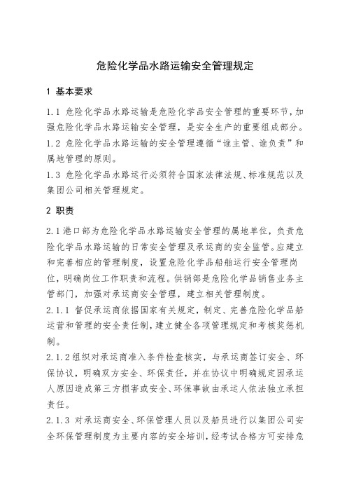 危险化学品水路运输安全管理规定
