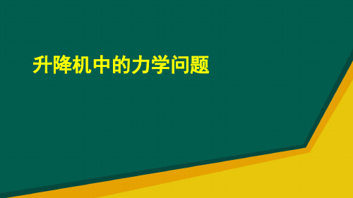 升降机中的力学问题